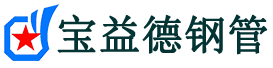 嘉兴注浆管现货-嘉兴注浆管厂家-嘉兴宝益德钢管